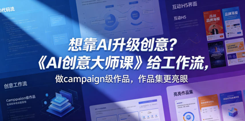 想靠AI升级创意？《AI创意大师课》给工作流，做campaign级作品，作品集更亮眼【原创双语字幕】-第一资源库