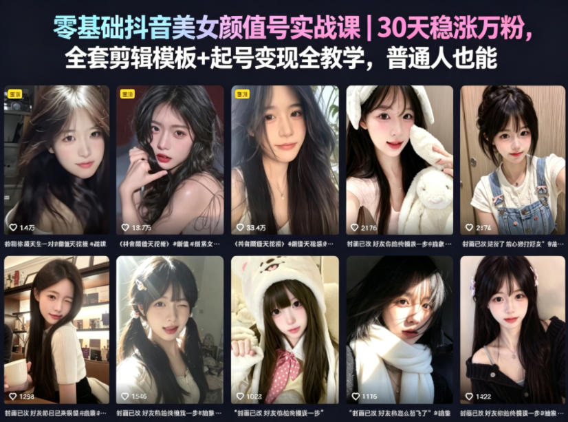 零基础抖音美女颜值号实战课｜30天稳涨万粉，全套剪辑模板+起号变现全教学，普通人也能复制-第一资源库