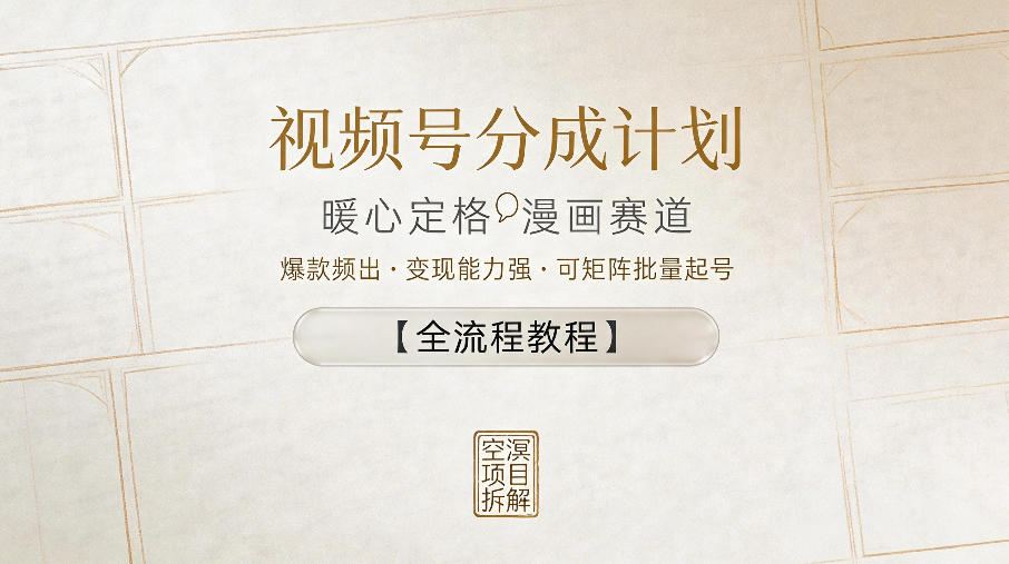 视频号分成计划，暖心定格漫画赛道，爆款频出，变现能力强，可矩阵批量起号【全流程教程】-第一资源库