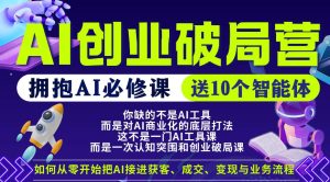 【爱豆新媒】AI创业破局营，普通人拥抱AI必修课，送10个智能体-第一资源库