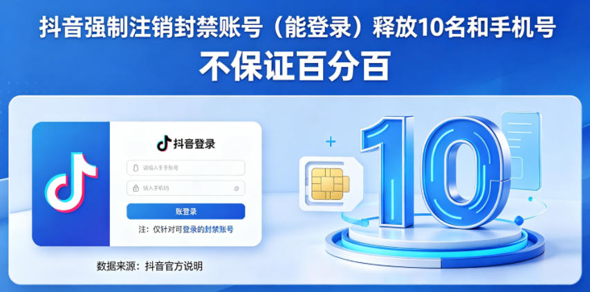 抖音强制注销F禁账号（能登录）释放10名和手机号，不保证百分百-第一资源库