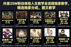 抖音25W粉丝体验人生教学全流程独家教学，精选独家分成，图文教学-第一资源库