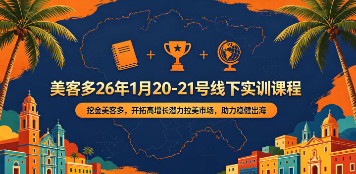 美客多26年1月20-21号线下实训课程，挖金美客多，开拓高增长潜力拉美市场，助力稳健出海-第一资源库