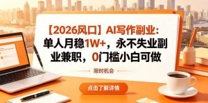 【2026风口】AI写作副业：单人月稳1W+，永不失业副业兼职，0门槛小白可做【揭秘】-第一资源库