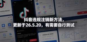 抖音违规注销新方法，更新于26.5.20，有需要自行测试-第一资源库