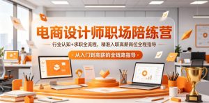 电商设计师职场陪练营，行业认知+求职全流程，精准入职高薪岗位全程指导-第一资源库