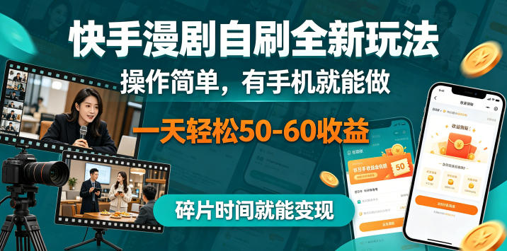 快手漫剧自刷全新玩法，操作简单，有手机就能做，一天轻松50-60收益，碎片时间就能变现【揭秘】-第一资源库