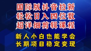 国际版抖音拉新，剪映，醒图，豆包等多玩法教程，长期可做的项目，轻松日入四位数，深度揭秘玩法，干就完了-第一资源库