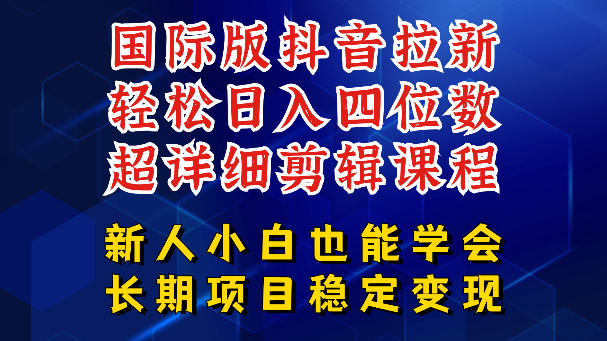 国际版抖音拉新，剪映，醒图，豆包等多玩法教程，长期可做的项目，轻松日入四位数，深度揭秘玩法，干就完了-第一资源库