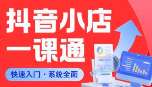 从0到1学会抖音小店系统课程，全程从0到1手把手教学，帮你避开90%新手误区-第一资源库