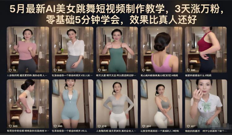 5月最新AI美女跳舞短视频制作教学，3天涨万粉，零基础5分钟学会，效果比真人还好-第一资源库