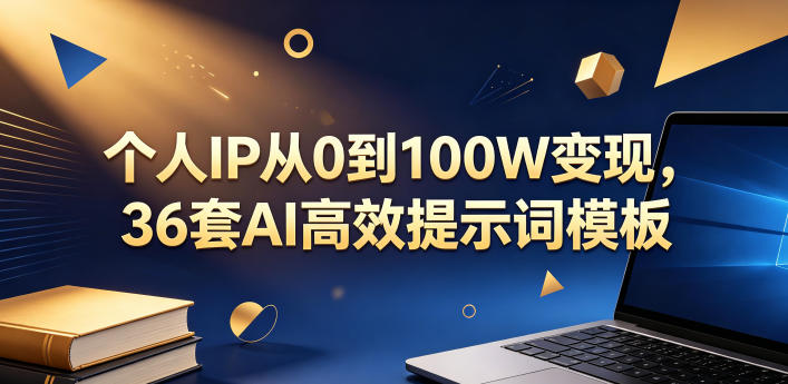个人IP从0到100W变现，36套AI高效提示词模板【文档】-第一资源库