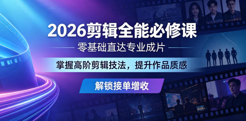 2026剪辑全能必修课，零基础直达专业成片，掌握高阶剪辑技法，提升作品质感解锁接单增收-第一资源库