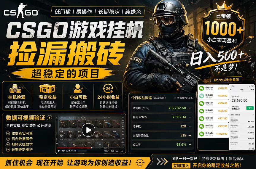 CSGO游戏搬砖，全自动挂G，不需要玩游戏，手机操作日入300+，解放双手【揭秘】-第一资源库