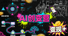 AI创变营，从0到1学AI，能落地、能賺米的全场景实战课（更新5月）-第一资源库