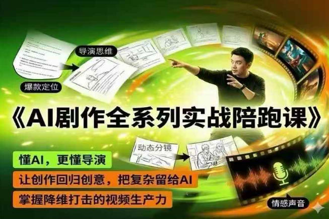 AI剧作全系列实战陪跑课，懂AI，更懂导演，让创作回归创意，把复杂留给AI，掌握降维打击的视频生产力-第一资源库