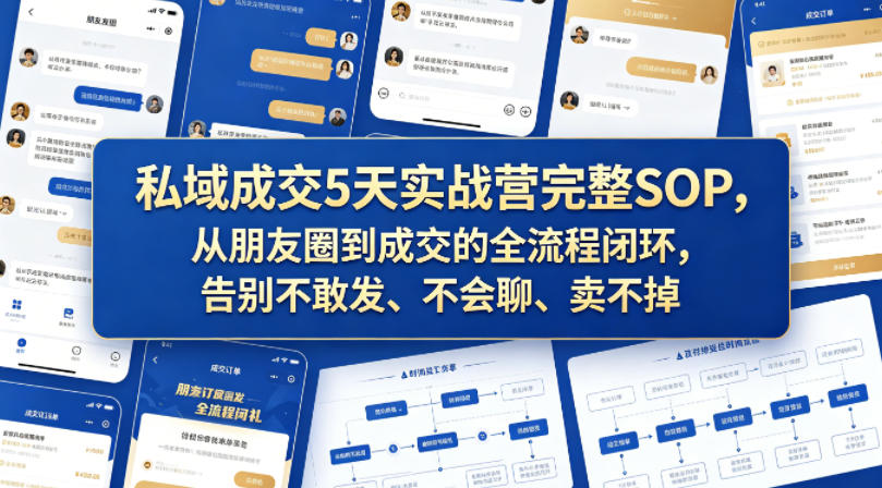 私域成交5天实战营完整SOP，从朋友圈到成交的全流程闭环，告别不敢发、不会聊、卖不掉-第一资源库