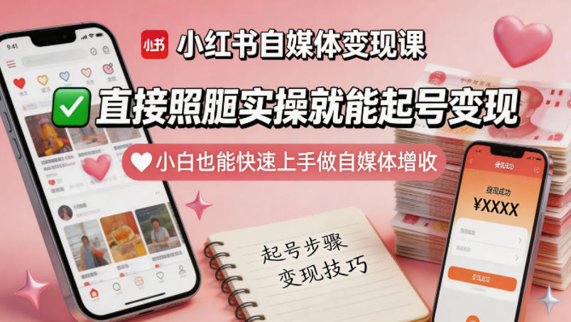 小红书自媒体变现课，直接照搬实操就能起号变现，小白也能快速上手做自媒体增收-第一资源库