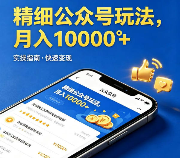 精细化公众号玩法，我们给你提供文章，你来负责发布，收益可观，月入1W+【揭秘】-第一资源库