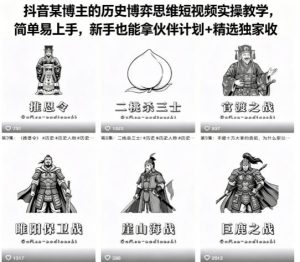 抖音某博主的历史博弈思维短视频实操教学，简单易上手，新手也能拿伙伴计划+精选独家收益-第一资源库