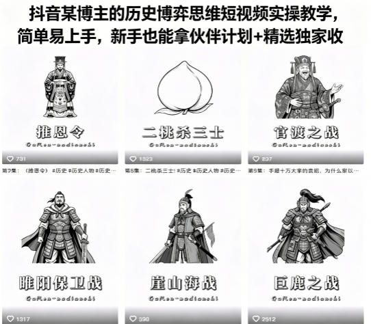 抖音某博主的历史博弈思维短视频实操教学，简单易上手，新手也能拿伙伴计划+精选独家收益-第一资源库