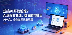 想搞AI开发怕难？AI编程实战课，数日即可推出AI产品，告别数周开发周期【原创双语字幕】-第一资源库