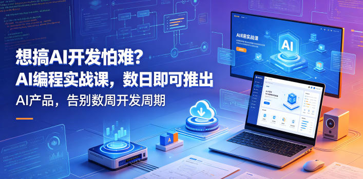 想搞AI开发怕难？AI编程实战课，数日即可推出AI产品，告别数周开发周期【原创双语字幕】-第一资源库