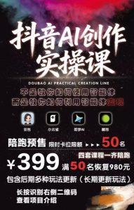 抖音AI创作实操课，不是教你如何使用智能体而是教你如何利用智能体变现（更新5月）-第一资源库
