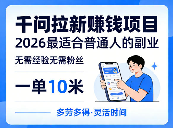 一单10米，不少人都在找的千问拉新賺钱项目，无需经验无需粉丝，2026最适合普通人副业（更新6月11日）-第一资源库