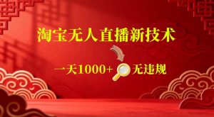 【最新】淘宝无人直播，24小时自动播，自动出单，不违规不封号，直播16小时卖9W，可批量矩阵【揭秘】-第一资源库