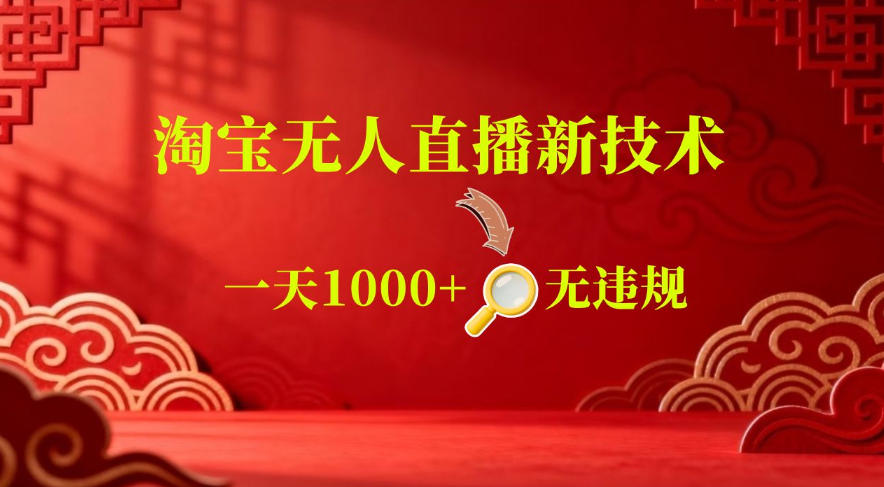 【最新】淘宝无人直播，24小时自动播，自动出单，不违规不封号，直播16小时卖9W，可批量矩阵【揭秘】-第一资源库