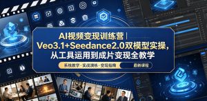 AI视频变现训练营｜Veo3.1+Seedance2.0双模型实操，从工具运用到成片变现全教学-第一资源库