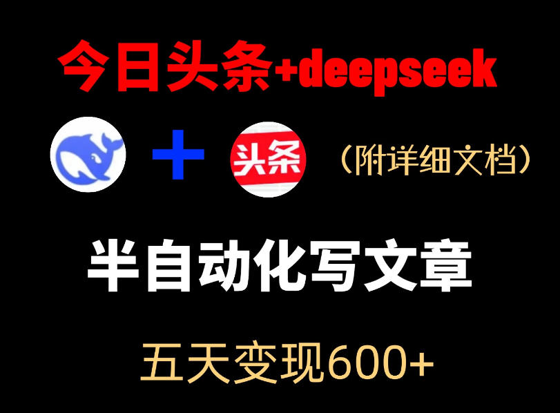 今日头条项目新玩法，deepseek半自动出文章，五天变现6张+-第一资源库