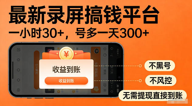 最新实测录屏搞钱平台！单小时稳拿30+，多号批量做一天300+，全程不黑号、不风控，收益直接到账【揭秘】-第一资源库