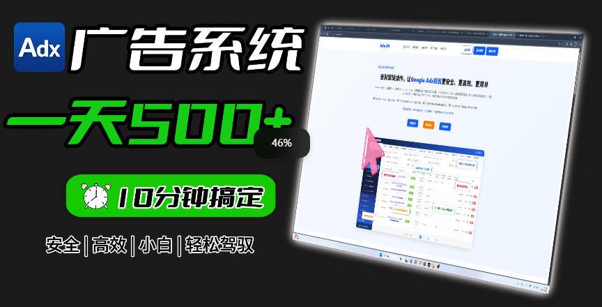 Adxkit国外广告联盟系统，一天上500+广告，让你的投放更加高效简单！-第一资源库