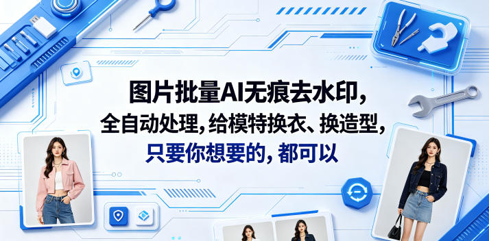 图片批量AI无痕去水印，全自动处理，给模特换衣、换造型，只要你想要的，都可以(软件+视频教程)-第一资源库