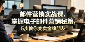 邮件营销实战课，掌握电子邮件营销秘籍，5步教你变卖金牌朋友【原创双语字幕】-第一资源库