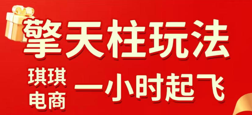拼多多擎天柱玩法，从起链接逻辑、直通车考核、裂变商品等实操维度，教你快速起店且稳定获流（更新2026年6月）-第一资源库