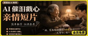 AI催泪戳心亲情短片，零基础AI教程，简单教学仅供参考-第一资源库
