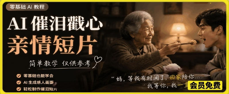 AI催泪戳心亲情短片，零基础AI教程，简单教学仅供参考-第一资源库