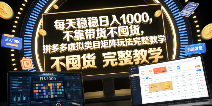 每天稳稳日入1000，不靠带货不囤货，拼多多虚拟类目矩阵玩法完整教学【揭秘】-第一资源库