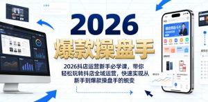 2026抖店运营新手必学课，带你轻松玩转抖店全域运营，快速实现从新手到爆款操盘手的蜕变-第一资源库