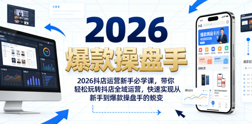 2026抖店运营新手必学课，带你轻松玩转抖店全域运营，快速实现从新手到爆款操盘手的蜕变-第一资源库