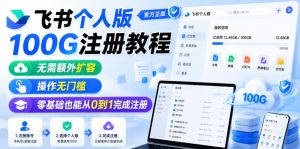 飞书个人版100G注册教程，无需额外扩容，操作无门槛，零基础也能从0到1完成注册-第一资源库