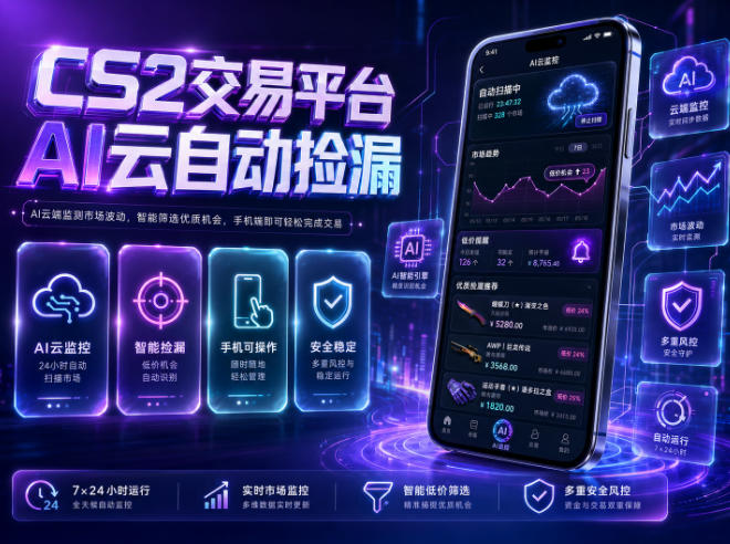 CS2交易平台AI云自动捡漏，多年稳定运行，无需手机，支持任何形式验证，日入300+【揭秘】-第一资源库
