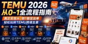 TEMU 2026从0-1全流程指南，真正实现从0到1稳定出单，轻松玩转TEMU跨境生意-第一资源库