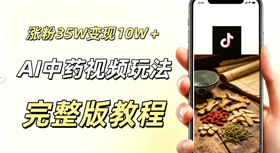 用ai做中药视频，涨粉35.8W，分成计划+橱窗累计变现10W+-第一资源库