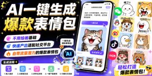 AI一键生成爆款表情包，不用绘画基础，快速产出适配社交平台，自带流量潜力的爆款表情包-第一资源库