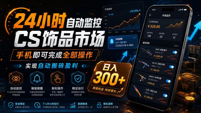 24小时自动监控CS饰品市场，手机即可完成全部操作实现自动搬砖盈利，日入300+【揭秘】-第一资源库