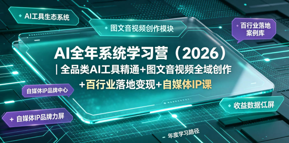 AI全年系统学习营（2026）｜全品类AI工具精通+图文音视频全域创作+百行业落地变现+自媒体IP打造年度进阶大课-第一资源库